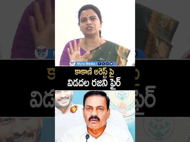 కాకాణి అరెస్ట్ పై విడదల రజని ఫైర్
