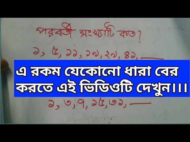 পরবর্তী সংখ্যাটি কত?।।যে কোনো ধারা নির্ণয়।।