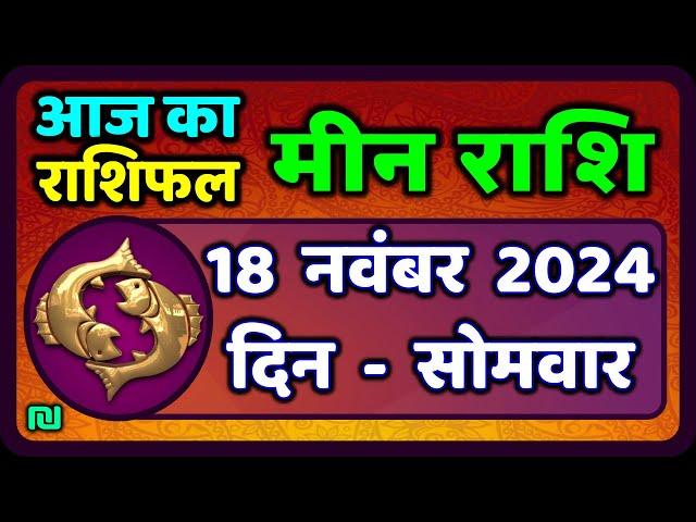 मीन राशि 18 नवंबर  2024 | Meen Rashi 18 November 2024 | Aaj Ka Meen Rashifal | Pisces Horoscope