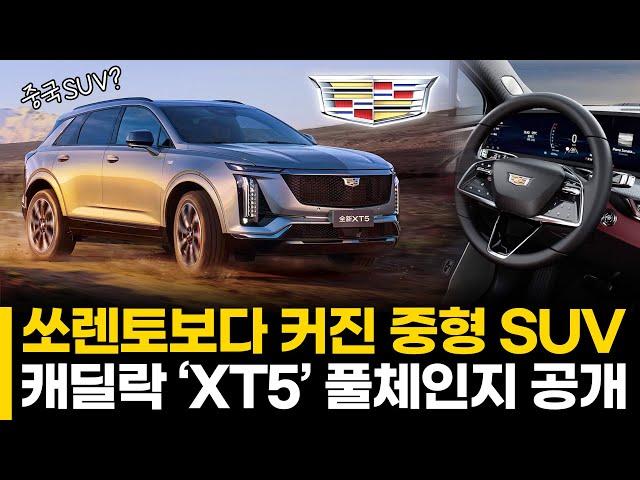 쏘렌토보다 커진 중형 SUV 캐딜락 ‘XT5’ 풀체인지 공개