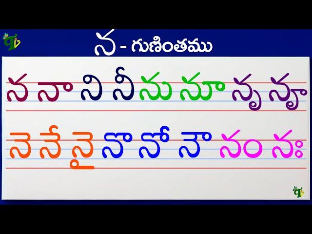 ననానినీ Telugu varnamala #Guninthalu in telugu |న గుణింతం | How to write Na gunintham | Learn telugu