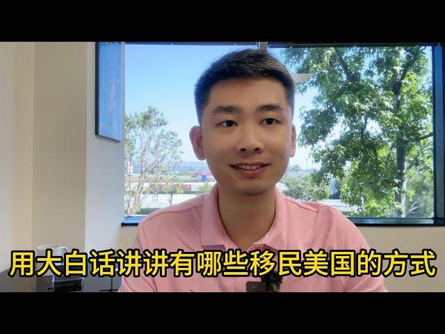 用大白话讲讲有哪些移民美国的方式，投资移民、人才移民、雇主移民、亲属移民、结婚移民、庇护移民等