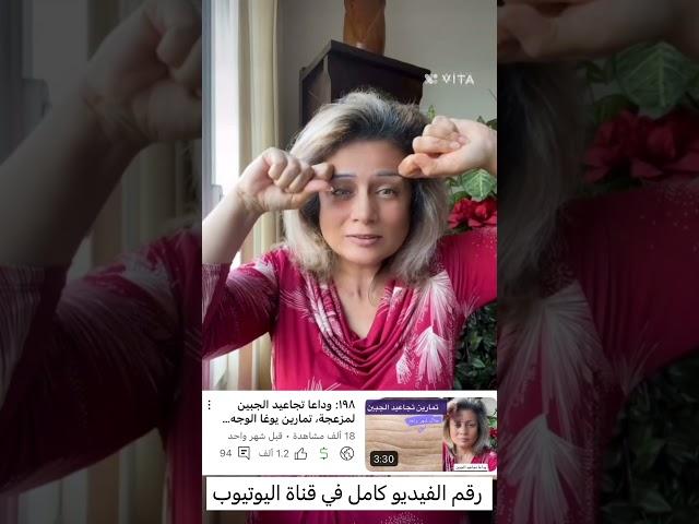 وداعا تجاعيد الجبين