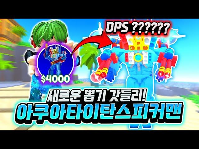 드디어 나왔다 새로운 갓들리! 아쿠아 타이탄 스피커맨! 뭐? DPS가 140000??? 이거 실화냐? 뽑기로 나왔는데 이렇게 쌔다고? 대박인데? [로블록스 토일렛 타워 디펜스]