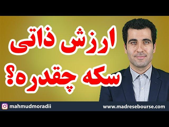 فرمول محاسبه حباب سکه طلا و ارزش ذاتی