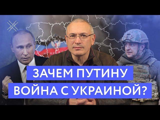 Зачем Путину война с Украиной? | Блог Ходорковского