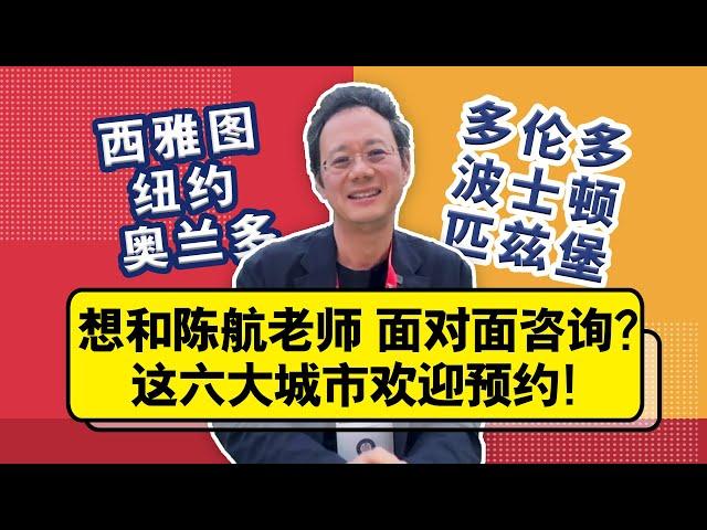 想和陈航老师面对面咨询？这六大城市欢迎预约！