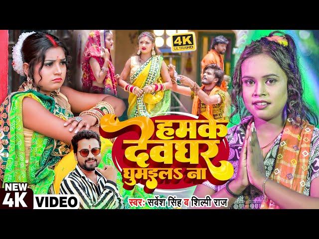 #Video | #शिल्पी_राज | Ft.  #Rani | हमके देवघर घुमइलS ना | Sarvesh SIngh, #Shilpi Raj | Bolbam Song