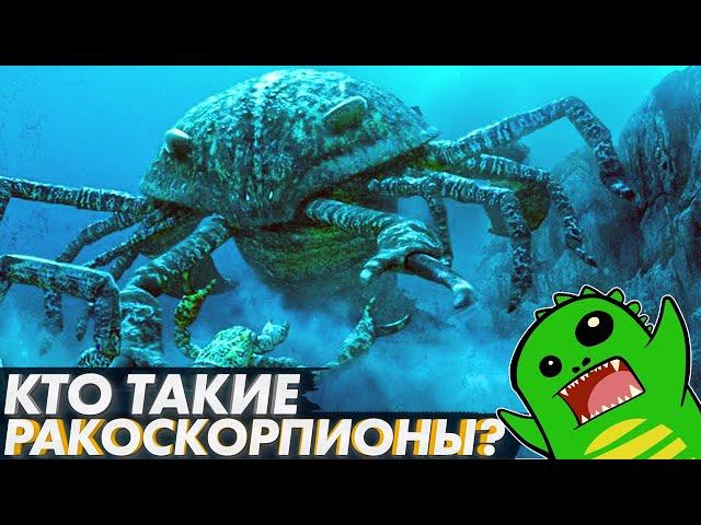 РАКОСКОРПИОНЫ - главные хищники палеозоя или просто неудачники? | [Эволюция артропод]