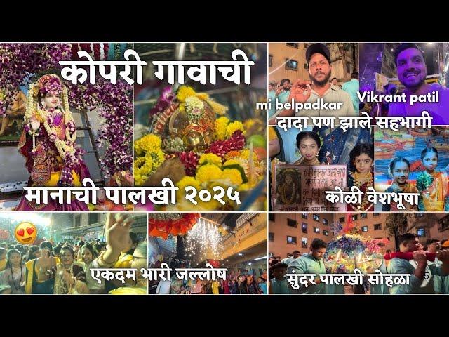 कोपरी गाव पालखी सोहळा २०२५ | Kopri Gaon | Agri-koli | आई गावदेवी पालखी #vlog #palkhi #navimumbai