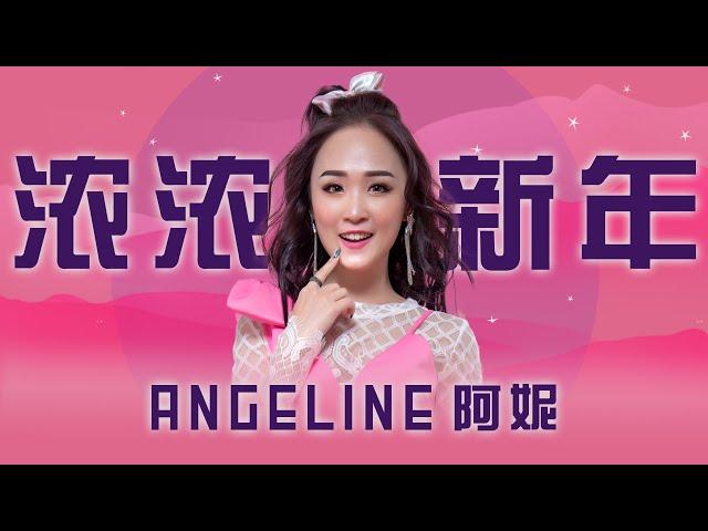 2020 Angeline阿妮 全球HD主打歌大首播  《浓浓新年》完整版官方高清 Official Mv.【阿妮音樂課室】【 浓浓新年庆团圆】M-Girls Angeline阿妮