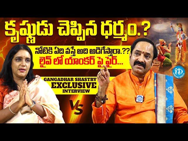 Founder Of Bhagavad-Gita Foundation Gangadhara Shastry Exclusive Interview | Anchor Swapna | iDream