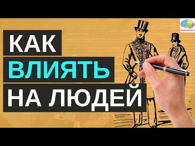 Как завоевывать друзей и оказывать влияние на людей - Дейл Карнеги | 5 золотых правил