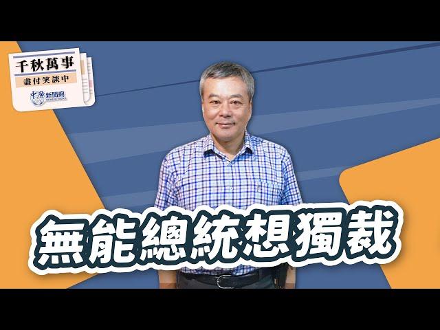 【千秋萬事】賴清德發動仇恨搞大罷免，無能總統想獨裁｜董智森（代班）｜5.29.25