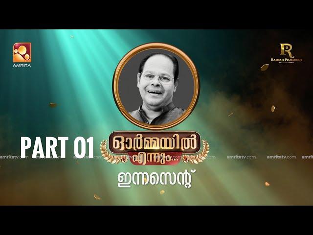 ഓർമ്മയിൽ എന്നും  ഇന്നസെന്റ്  - ഭാഗം 01  #ormayilennum #innocent #rameshpisharodyentertainments