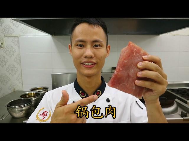 厨师长教你：东北菜 “锅包肉” 的正宗做法 (高清重置版)，酥脆可口，特别好吃