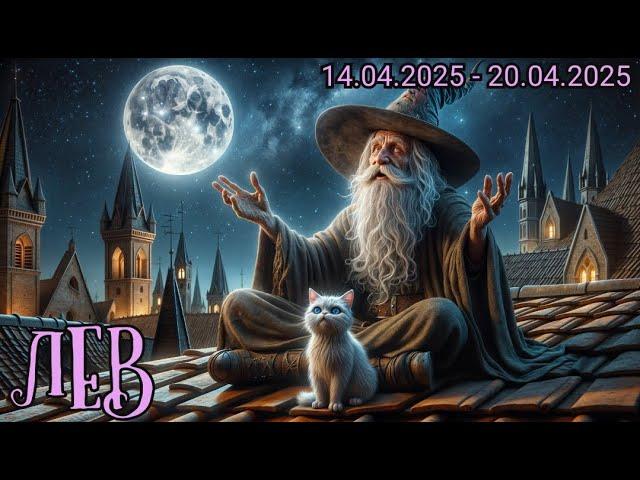 ЛЕВ.Таро-прогноз от Евы Лехцер с 14.04.25 - 20.04.25.Timeless In-Depth Tarot Reading