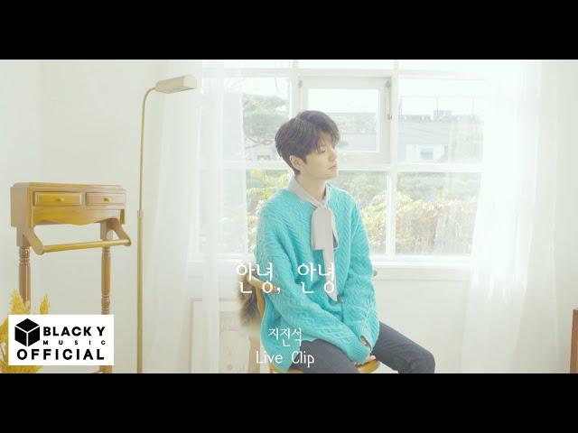 지진석[JI JINSEOK] TITLE "안녕,안녕" Live clip