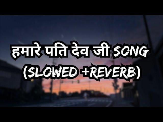 हमारे पति देव जी(Slowed+Reverb) #Dinesh Lal Yadav & #Amrapali Dubey | Hamare Pati Dev Ji 2023