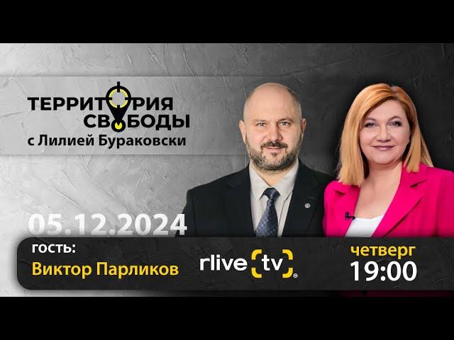 Территория свободы. Виктор Парликов, экс-министр энергетики Республики Молдова