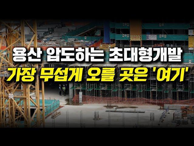 용산 압도하는 초대형개발, 가장 무섭게 오를 곳은 '여기'