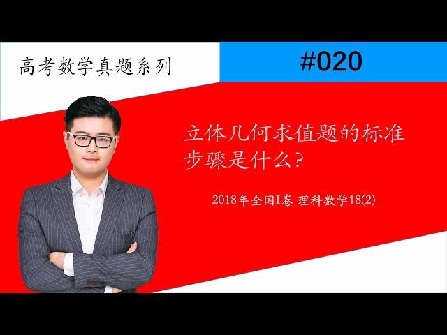 【星老师#020】立体几何求值题的标准步骤是什么?