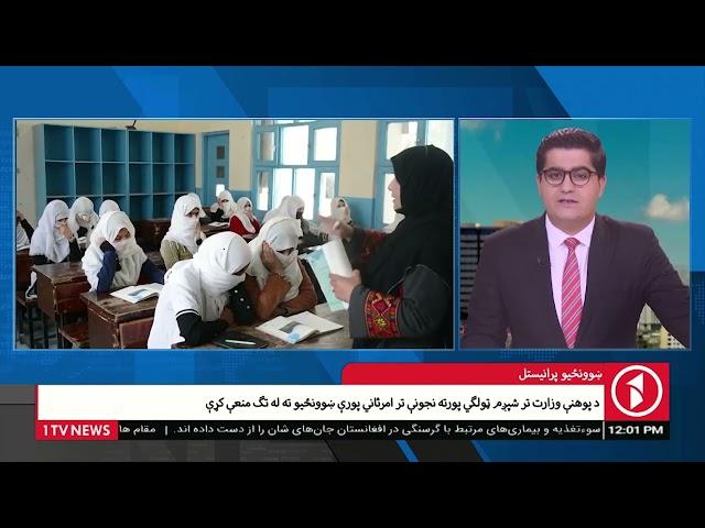 -1TV Kabul |  ښوونځيو پرانیستل