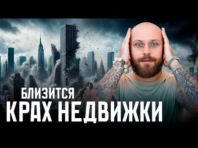 БОЛЬШОЙ ОБВАЛ! Недвижимость ДЕШЕВЕЕТ – ваши действия? / Что ждет рынок недвижимости в 2025?