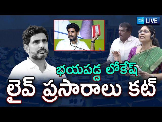 Live : Nara Lokesh Red Book Rule On Legislative Council Live Broadcast | @SakshiTV