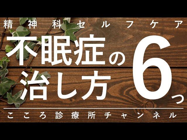 【不眠症】不眠症の治し方6つ【精神科医が12分で説明】眠れない｜睡眠障害｜生活リズム