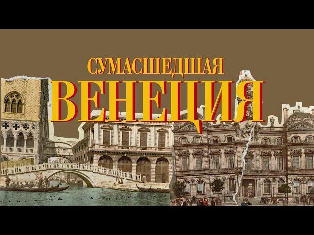 Венеция. Сумасшедшие инженерные решения