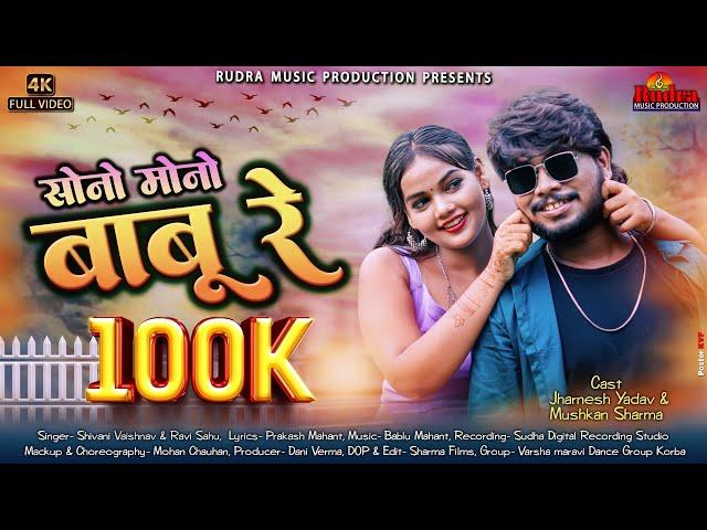 सोनो मोनो बाबू रे / RAVI SAHU  / SHIVANI VAISHNAV /JHARNESH YADAV / MUSKAN SHARMA / CG SONG