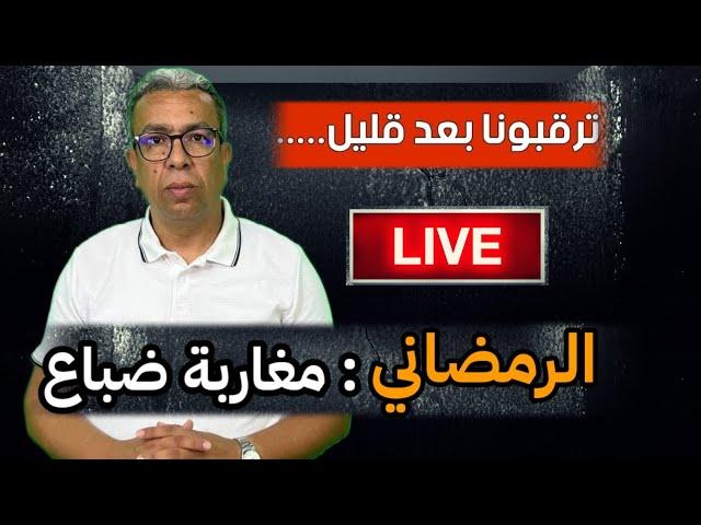 الرمضاني: مغاربة ضباع