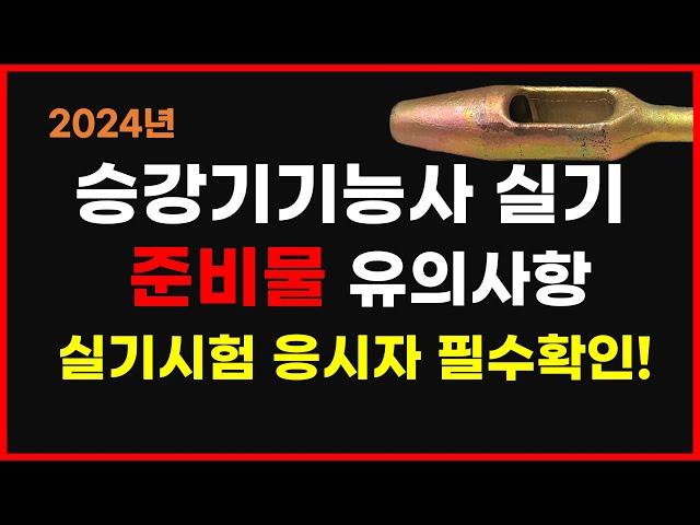 [24년 2월 29일자로 개정된 공지가 있습니다][2024년 대비] 승강기기능사실기 준비물 유의사항