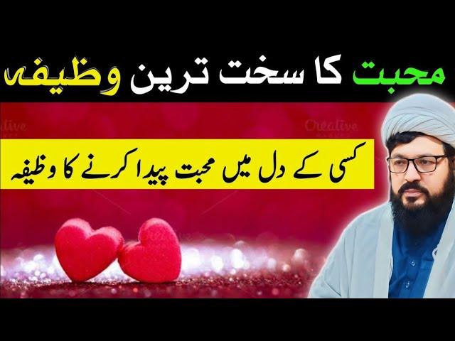 Mohabbat Ka Sakht Tareen Wazifa | Most Powerful Wazifa For Love