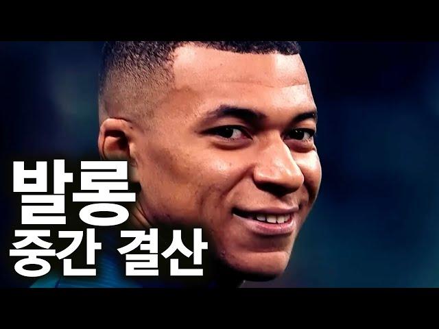 2025년 발롱도르 후보 TOP 5 중간 결산