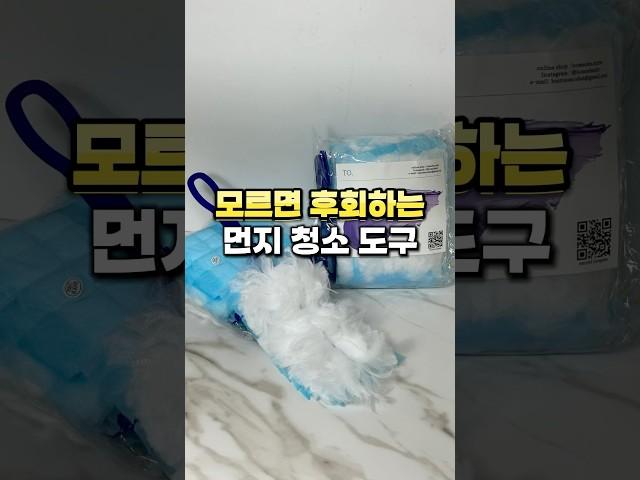 모르면 후회하는 먼지 청소 도구 #살림꿀템 #꿀팁 #청소용품 #청소 #주부 #살림추천템 #살림팁