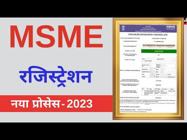 MSME Registration Online 2023 | msme certificate download | msme registration kaise kare | udyam