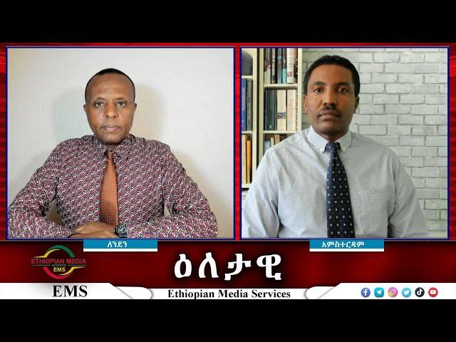 EMS Eletawi የብልፅግና ሁለት መልኮች ሰላምና ጦርነት Thu 14 Nov 2024