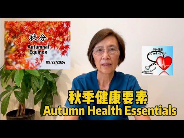 秋季健康要素 Autumn Health Essentials 中老年医疗保健系列短视频 (40)