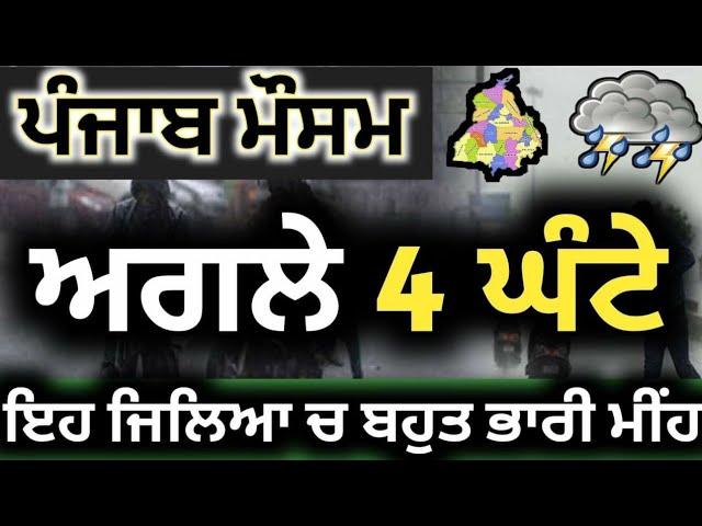 ਪੰਜਾਬ 'ਚ ਮੀਂਹ ਕਰਨਗੇ ਕਹਿਰ, Punjab weather today, Ajj da mausam, Punjab weather news, Weather info