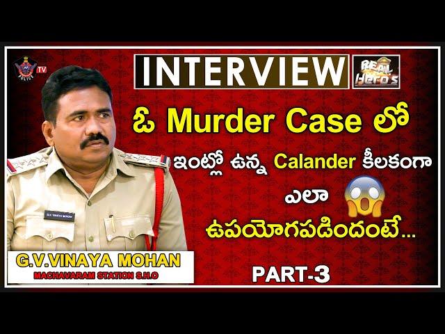 Vijayawada #MachavaramPS Inspector G.V.#VinayaMohan Exlusive Interview Part-3 II RealHero's