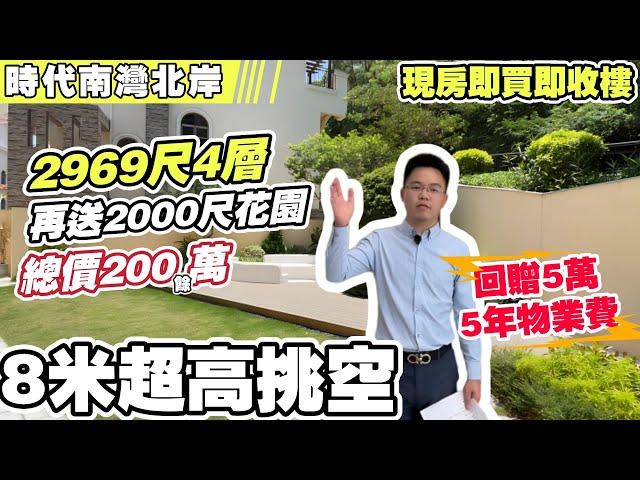 中山 | 神灣 時代南灣北岸 | 5折劈價別墅丨2969呎4層再送2000呎花園總價200餘萬？丨8米超高挑空丨送中港兩地牌丨現房即買即收樓丨回贈5萬+5年物業費 | 歡迎預約睇樓，免費專車接送