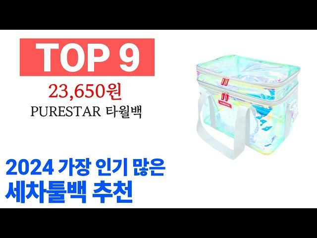 세차툴백 TOP10 종합 순위 매겨보았어요 구매 전 필수