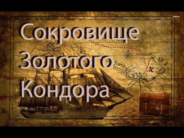 СОКРОВИЩЕ ЗОЛОТОГО КОНДОРА (1953)# ПРИКЛЮЧЕНИЯ#