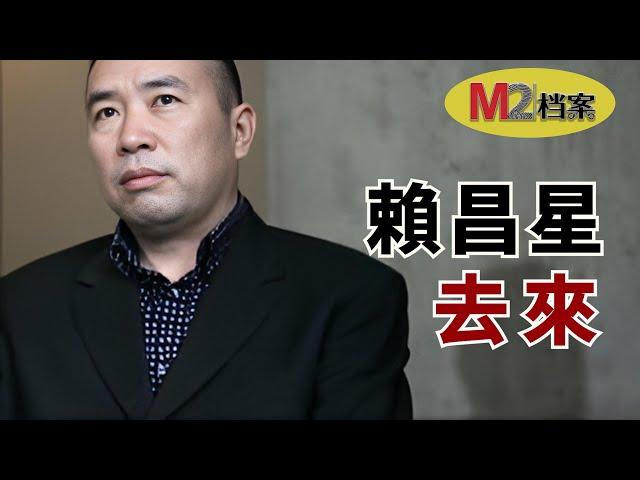 赖昌星去来24年的逃亡与遣返