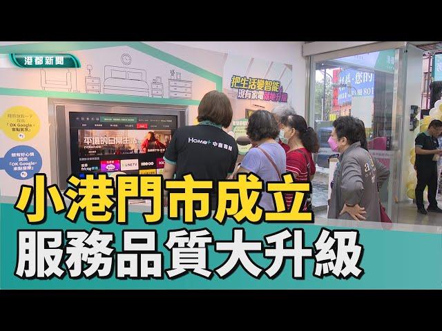 歡慶開幕│中嘉寬頻│港都小港門市成立 服務品質大升級