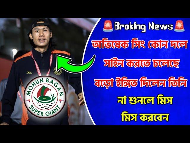 অভিষেক সিং মোহনবাগানে আসছেতিনি নিজেই বড়ো ইঙ্গিত দিয়ে দিলেনখুবই গুরুত্বপূর্ণ আপডেট