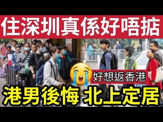 北上定居勁後悔！港男住「深圳一年」發現好唔掂！衣食住行「差過香港」醫療治安「有幾嚇人？」港人過分吹噓「深圳好過香港」是假的？