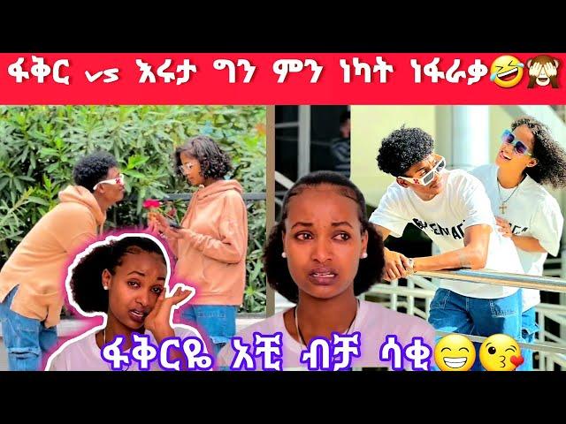 ፋቅር vs እሩታ ግን ምን ነካት እሩታ